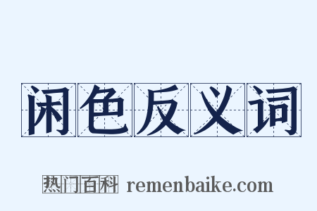 闲色反义词是什么意思的图片